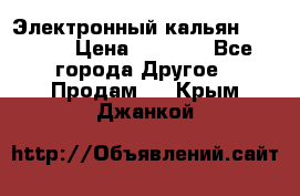 Электронный кальян SQUARE  › Цена ­ 3 000 - Все города Другое » Продам   . Крым,Джанкой